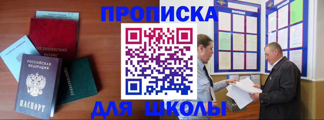 временная регистрация для школы в Астраханской области